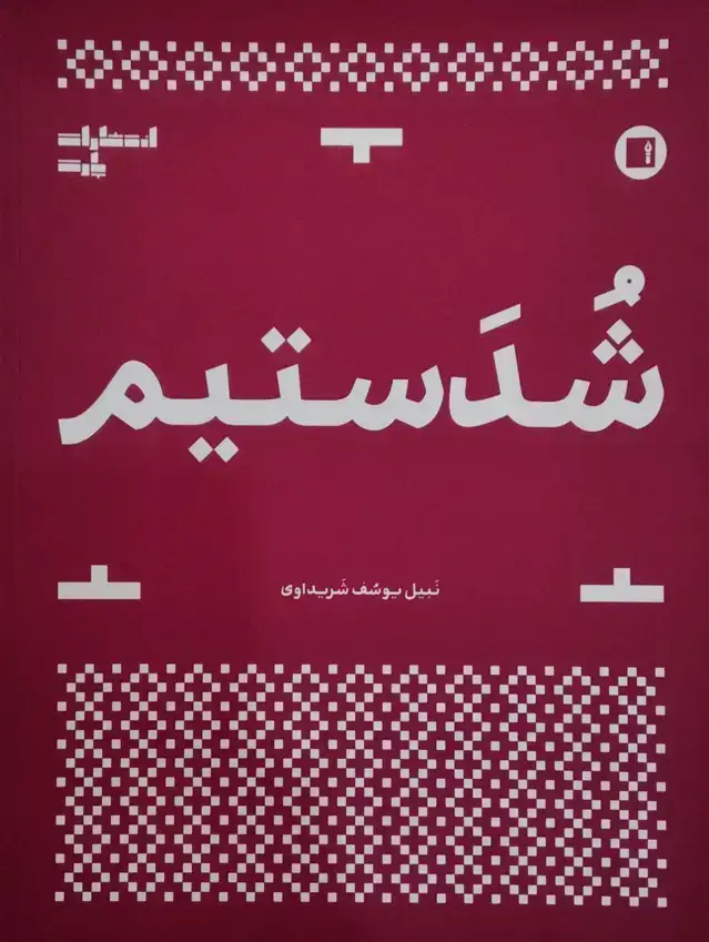 جلد کتاب شدستیم