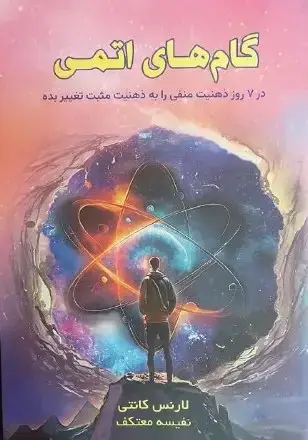 جلد کتاب گام های اتمی، در هفت روز ذهنیت منفی را به ذهنیت مثبت تغییر بده
