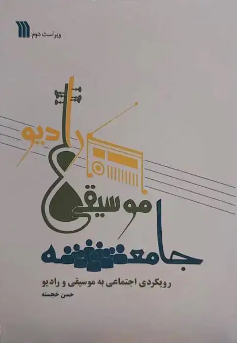 جلد کتاب جامعه موسیقی رادیو، رویکری اجتماعی به موسیقی و رادیو
