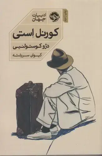 جلد کتاب کورنل استی