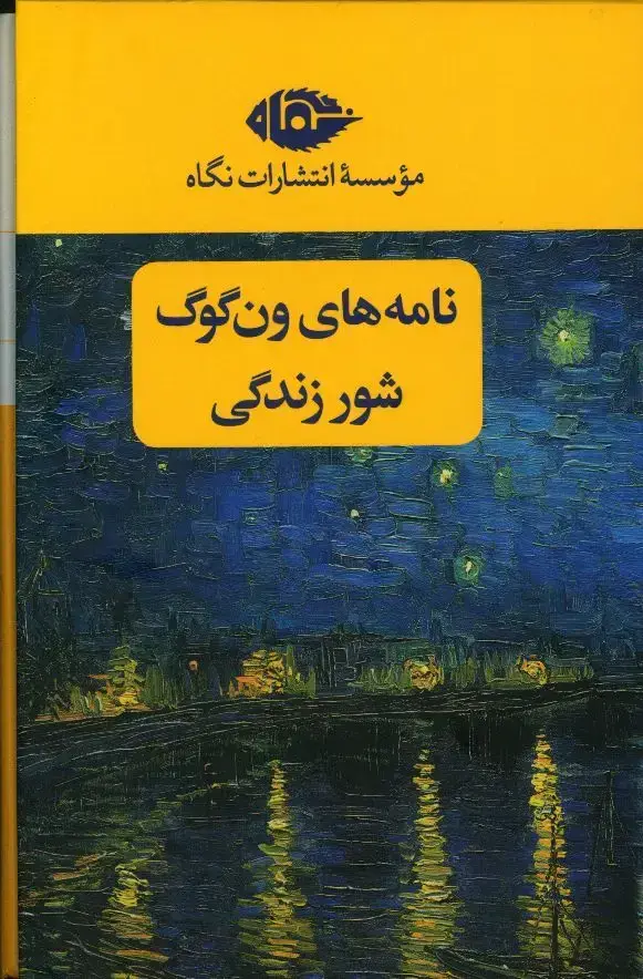جلد کتاب مجموعه ون گوگ(نامه های ون گوگ، شور زندگی) دو جلدی باقاب