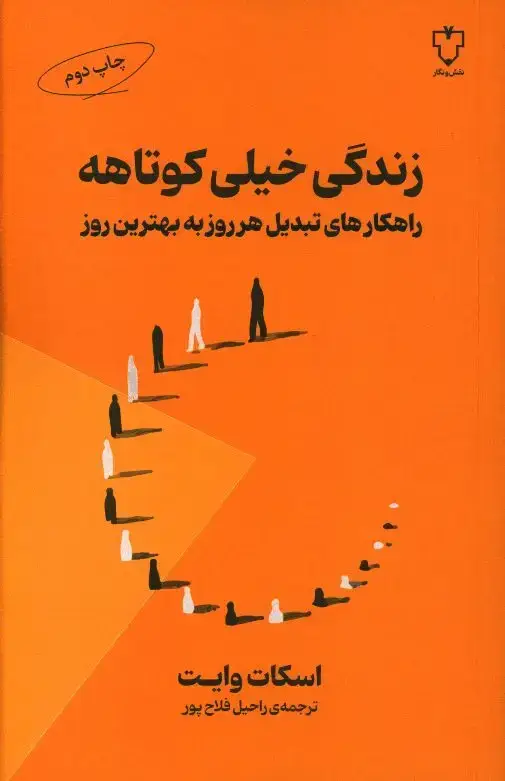 جلد کتاب زندگی خیلی کوتاهه، راهکارهای تبدیل هر روز به بهترین روز