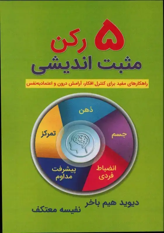 جلد کتاب 5 رکن مثبت اندیشی، راهکار های مفید برای کنترلف ارامش و اعتماد به نفس
