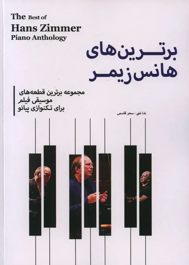 جلد کتاب برترین های هانس زیمر، مجموعه برترین قطعه های موسیقی فیلم برای تک نوازی پیانو