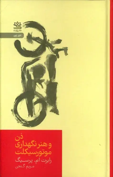 جلد کتاب ذن و هنر نگهداری موتورسیکلت