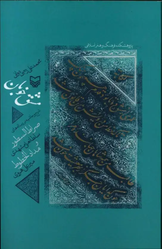 جلد کتاب مشق خوبان، شرح و حاشیه بر رساله های صراط السطور سلطان علی مشهدی مدادالخطوط میرعلی هروی