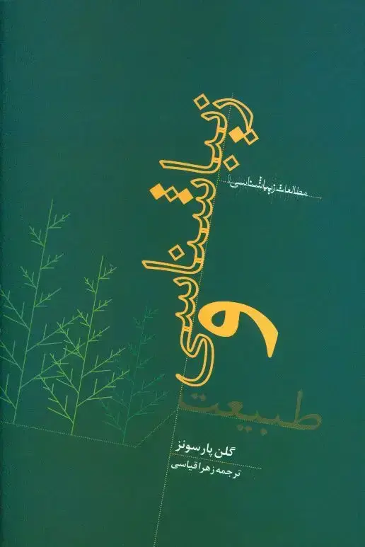 جلد کتاب زیباشناسی و طبیعت