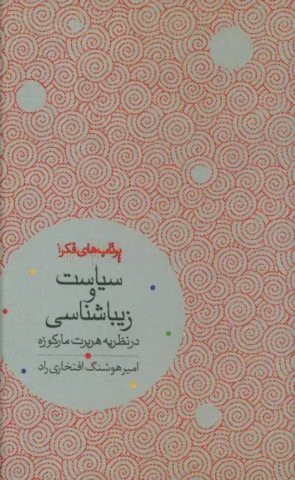 جلد کتاب سیاست و زیباشناسی در نظریه هربرت مارکوزه