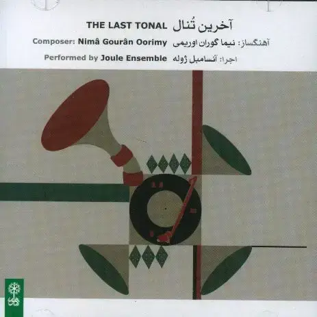 جلد کتاب سی دی اخرین تنال