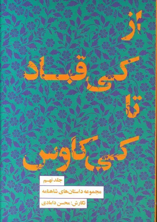 جلد کتاب از کی قباد تا کی کاووس، مجموعه داستان های شاهنامه، جلد 9