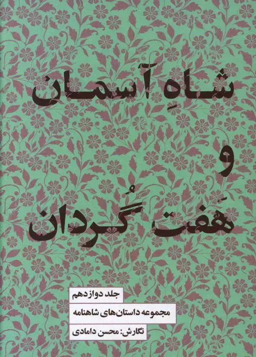 جلد کتاب شاه اسمان و هفت گردان، مجموعه داستان های شاهنامه، جلد 12