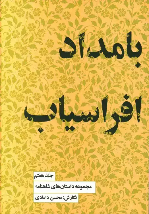 جلد کتاب بامداد افراسیاب، مجموعه داستان های شاهنامه، جلد 7