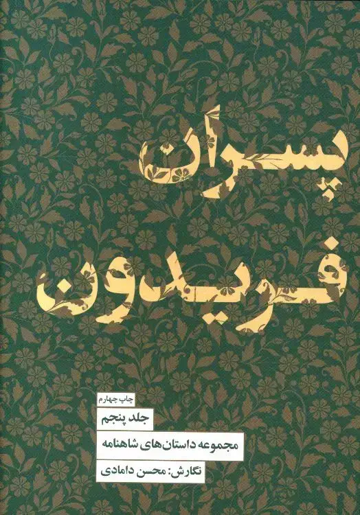 جلد کتاب پسران فریدون، مجموعه داستان های شاهنامه، جلد 5