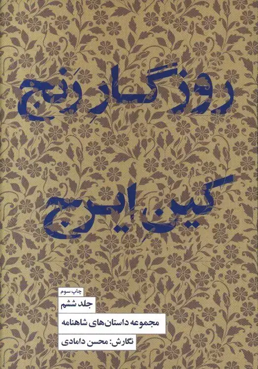 جلد کتاب روزگار رنج کین ایرج، مجموعه داستان های شاهنامه، جلد 6