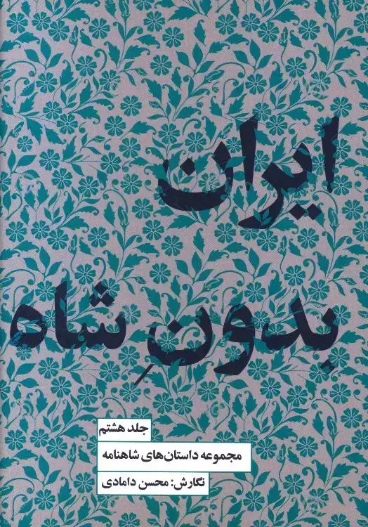 جلد کتاب ایران بدون شاه، مجموعه داستان های شاهنامه، جلد 8