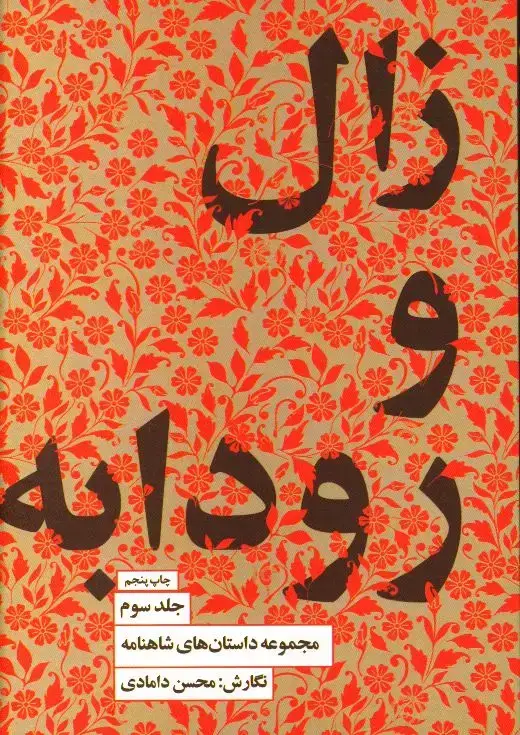 جلد کتاب زال و رودابه ،مجموعه داستان های شاهنامه، جلد 3