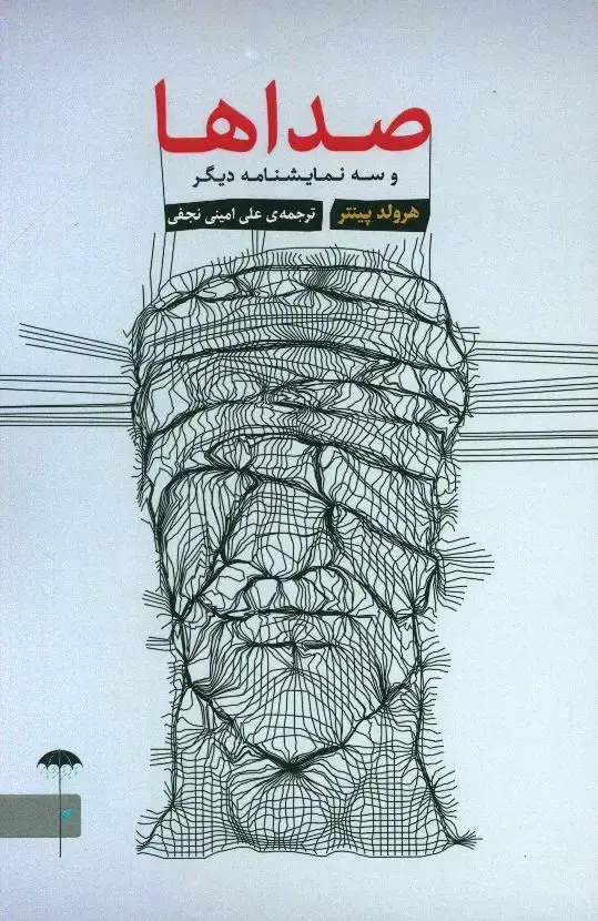 جلد کتاب صداها و سه نمایشنامه دیگر