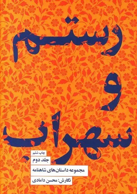 جلد کتاب رستم و سهراب ،مجموعه داستان های شاهنامه، جلد 2