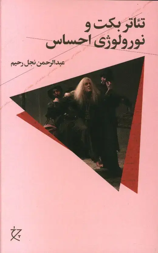 جلد کتاب تئاتر بکت و نورولوژی احساس