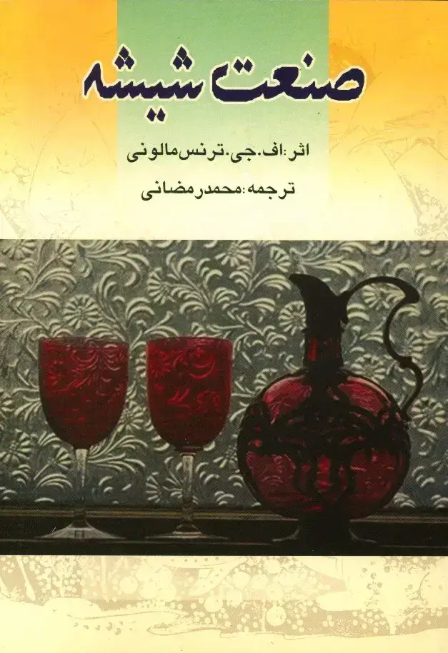 جلد کتاب صنعت شیشه