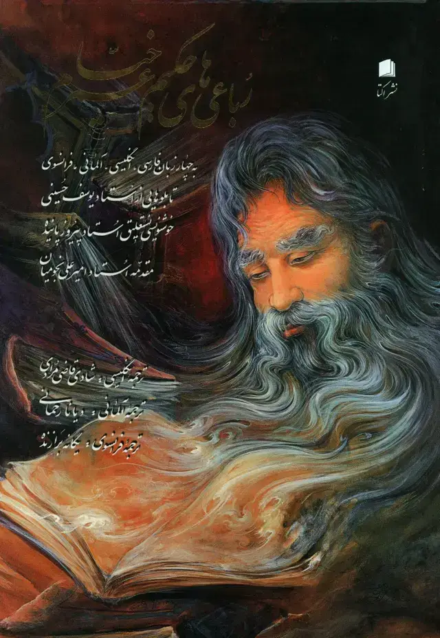 جلد کتاب رباعی های حکیم عمر خیام، رحلی باقاب