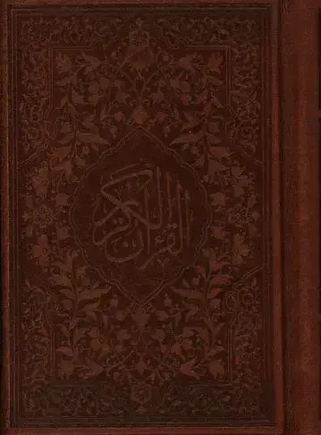 جلد کتاب قران کریم، چرم، نیم جیبی، لب طلا