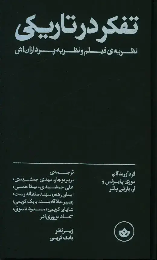 جلد کتاب تفکر در تاریکی، نظریه ی فیلم و نظریه پردازان اش
