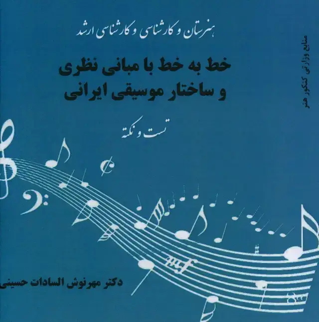 جلد کتاب خط به خط با مبانی نظری و ساختار موسیقی ایرانی