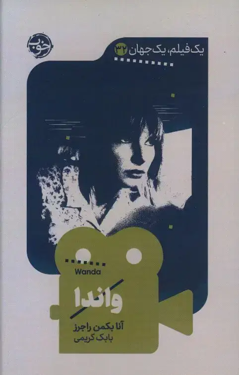 جلد کتاب واندا، یک فیلم یک جهان