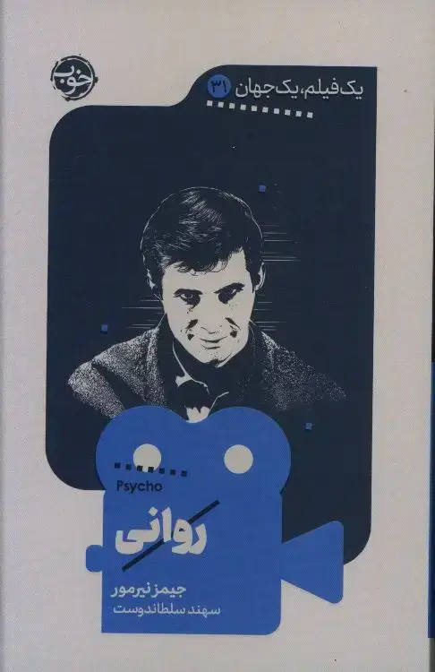 جلد کتاب روانی، یک فیلم یک جهان
