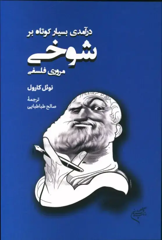 جلد کتاب درامدی بسیار کوتاه بر شوخی، مروری فلسفی