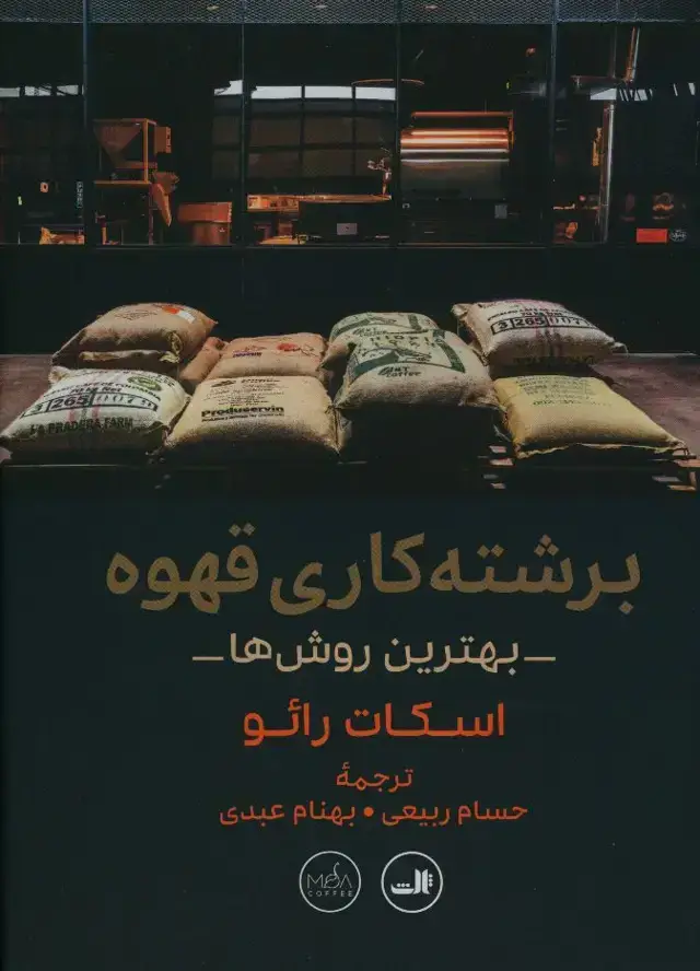 جلد کتاب برشته کاری قهوه، بهترین روش ها