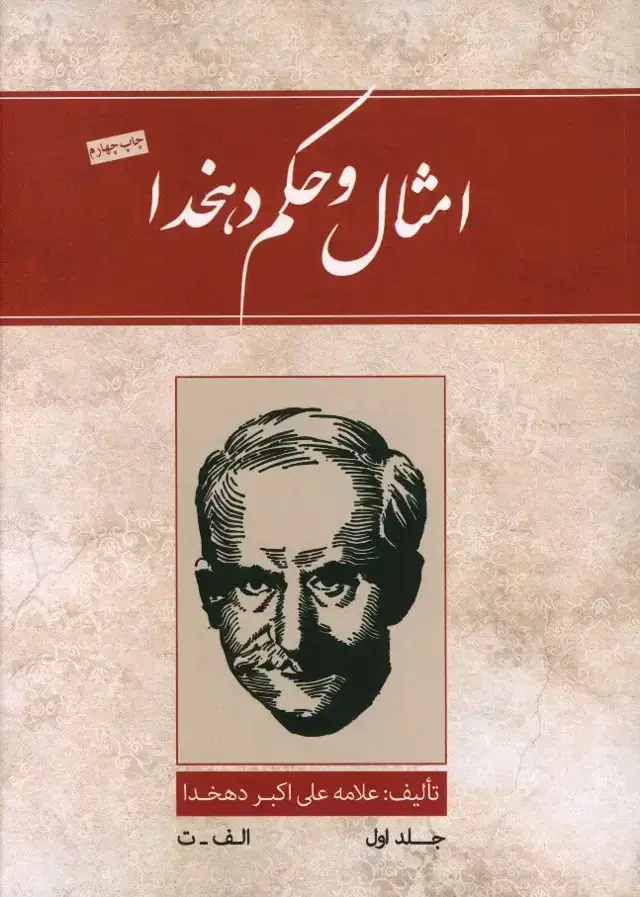 جلد کتاب امثال و حکم، چهار جلدی