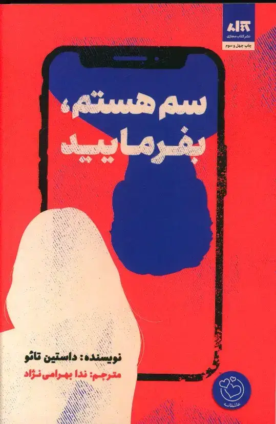 جلد کتاب سم هستم، بفرمایید
