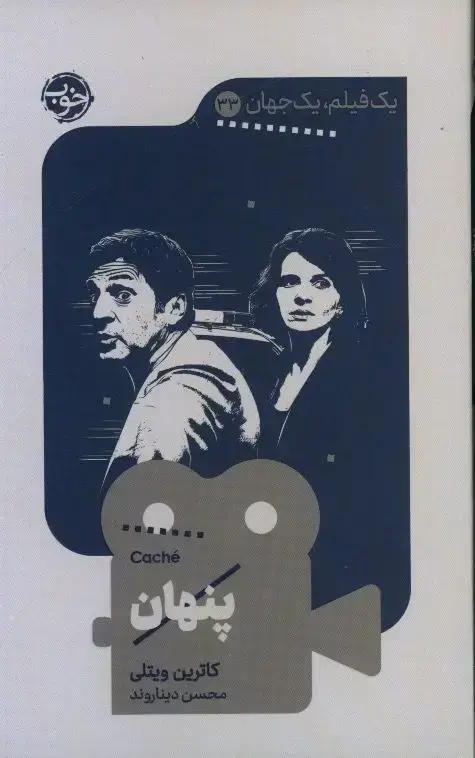 جلد کتاب پنهان، یک فیلم یک جهان