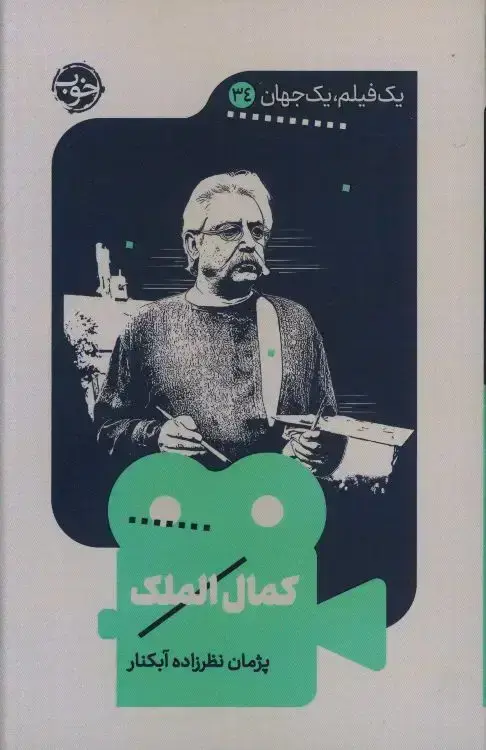 جلد کتاب کمال الملک، یک فیلم یک جهان