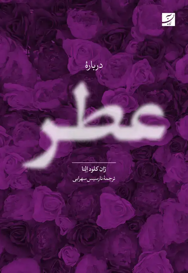 جلد کتاب درباره عطر
