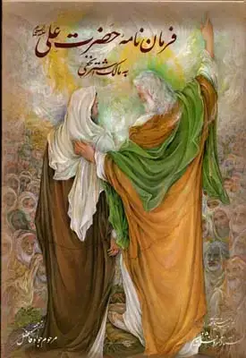 جلد کتاب فرمان نامه حضرت علی به مالک اشتر وزیری با قاب