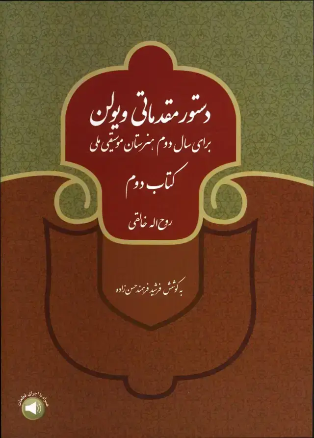 جلد کتاب دستور مقدماتی ویولن، کتاب دوم
