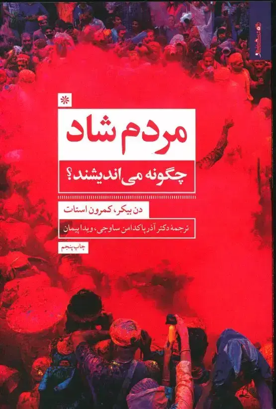 جلد کتاب مردم شاد