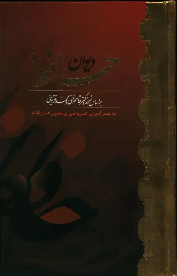 جلد کتاب دیوان حافظ بافال، وزیری، تحریر، دو رنگ، با قاب