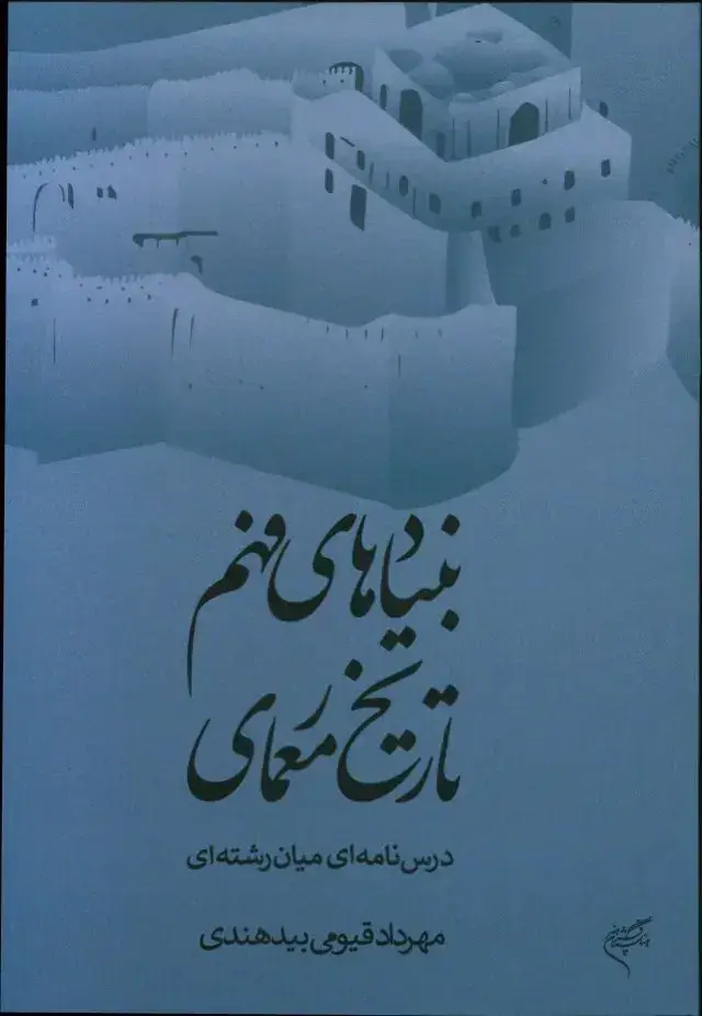 جلد کتاب بنیاد های فهم تاریخ معماری، درس نامه ای میان رشته ای