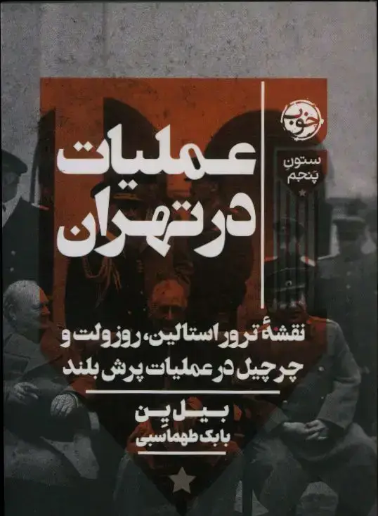 جلد کتاب عملیات در تهران
