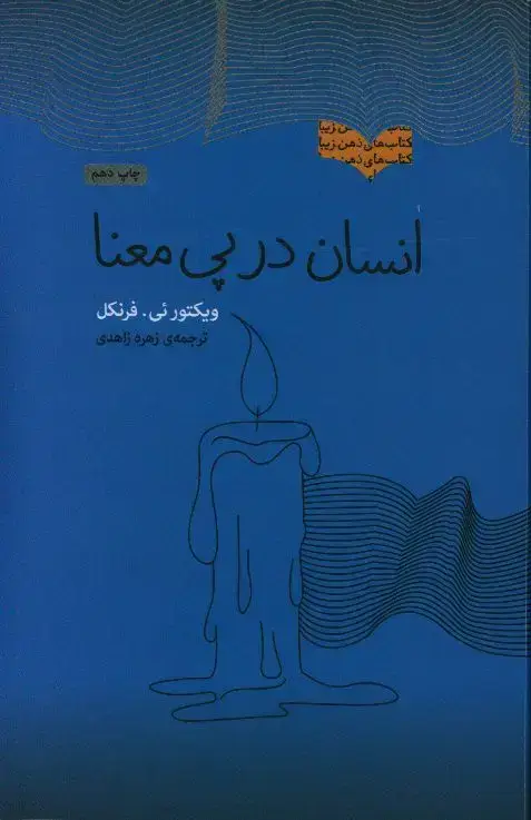 جلد کتاب انسان در پی معنا