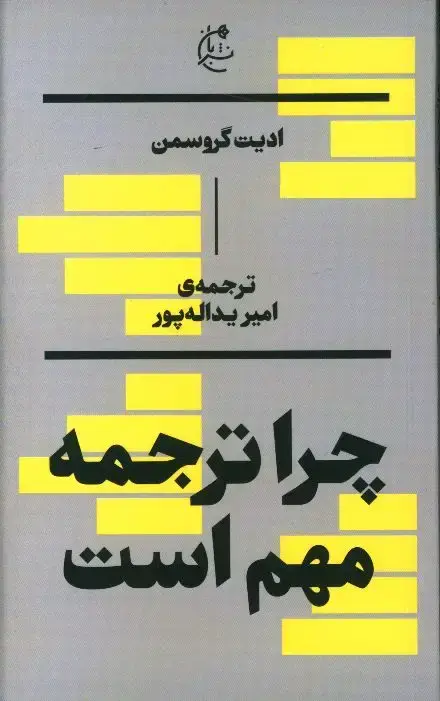 جلد کتاب چرا ترجمه مهم است