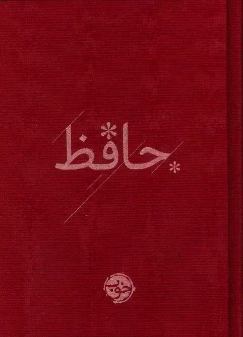 جلد کتاب دیوان حافظ (472 غزل)