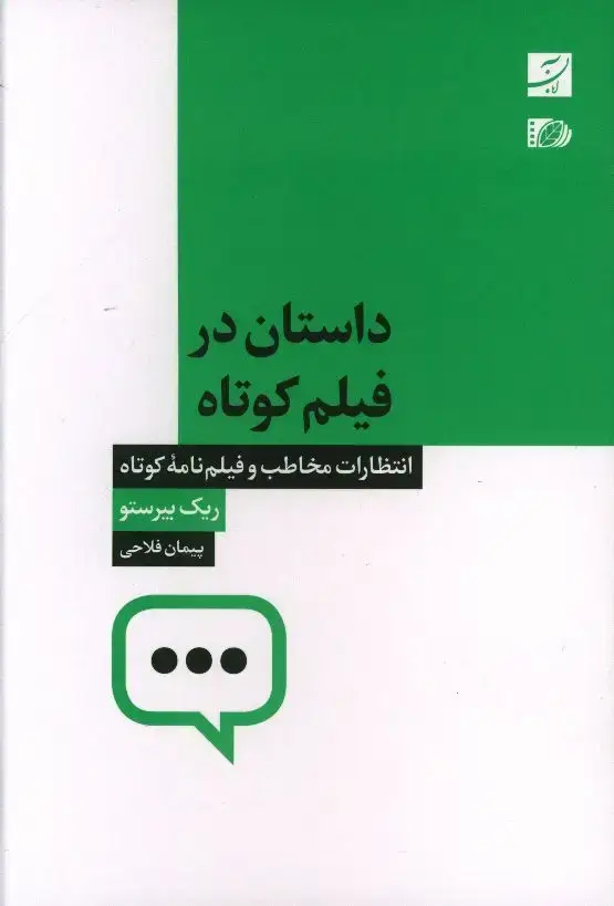 جلد کتاب داستان در فیلم کوتاه، انتظارات مخاطب و فیلم نامه کوتاه