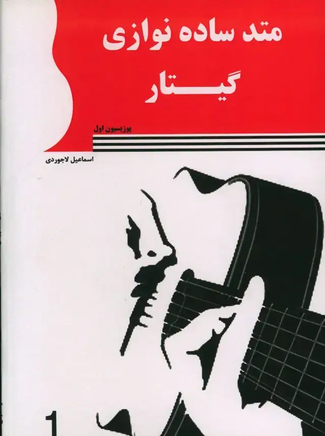 جلد کتاب متد ساده نوازی گیتار