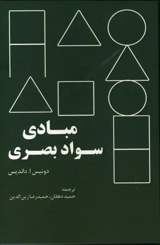 جلد کتاب مبادی سواد بصری