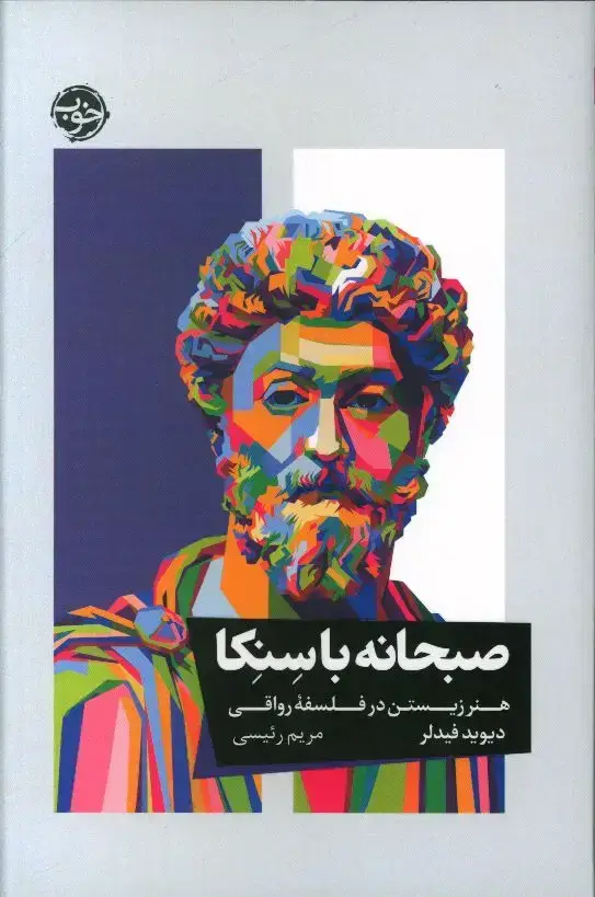 جلد کتاب صبحانه با سنکا، هنر زیستن در فلسفه رواقی